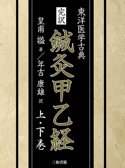 完訳　鍼灸甲乙経（上・下巻） の画像